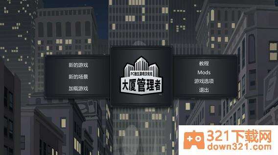 大厦管理者汉化版截图1
