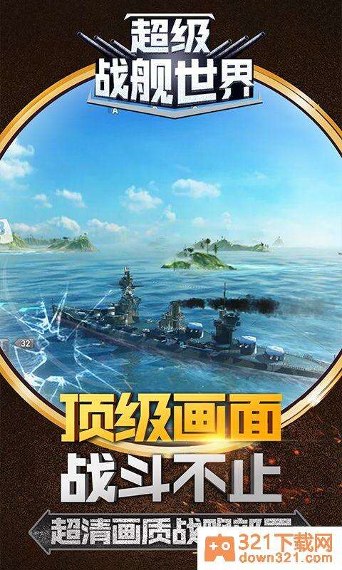 超级战舰世界官方版截图3