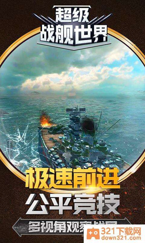 超级战舰世界官方版截图1