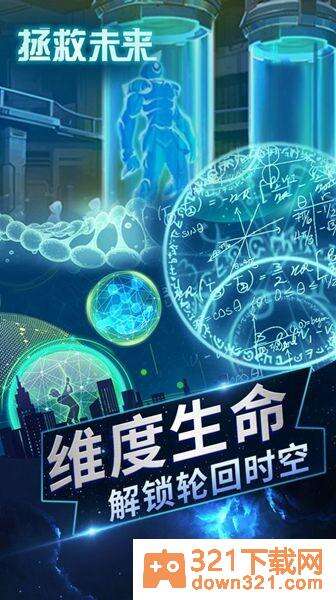 拯救未来安卓版截图1