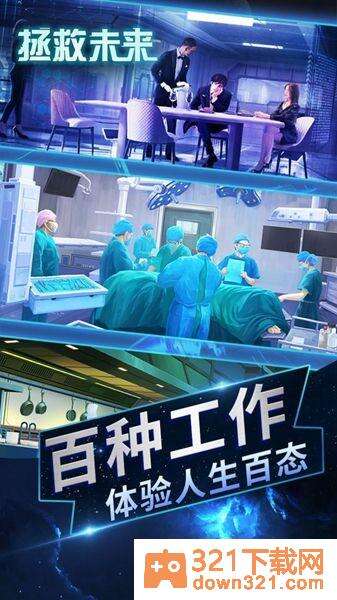 拯救未来安卓版截图2