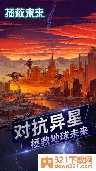 拯救未来安卓版截图3