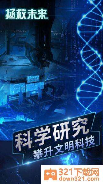 拯救未来安卓版截图1
