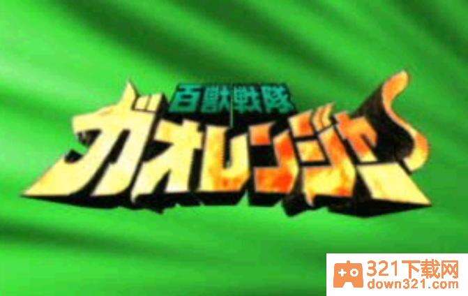 百兽战队手机版截图1
