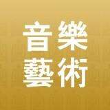 音乐艺术app安卓版