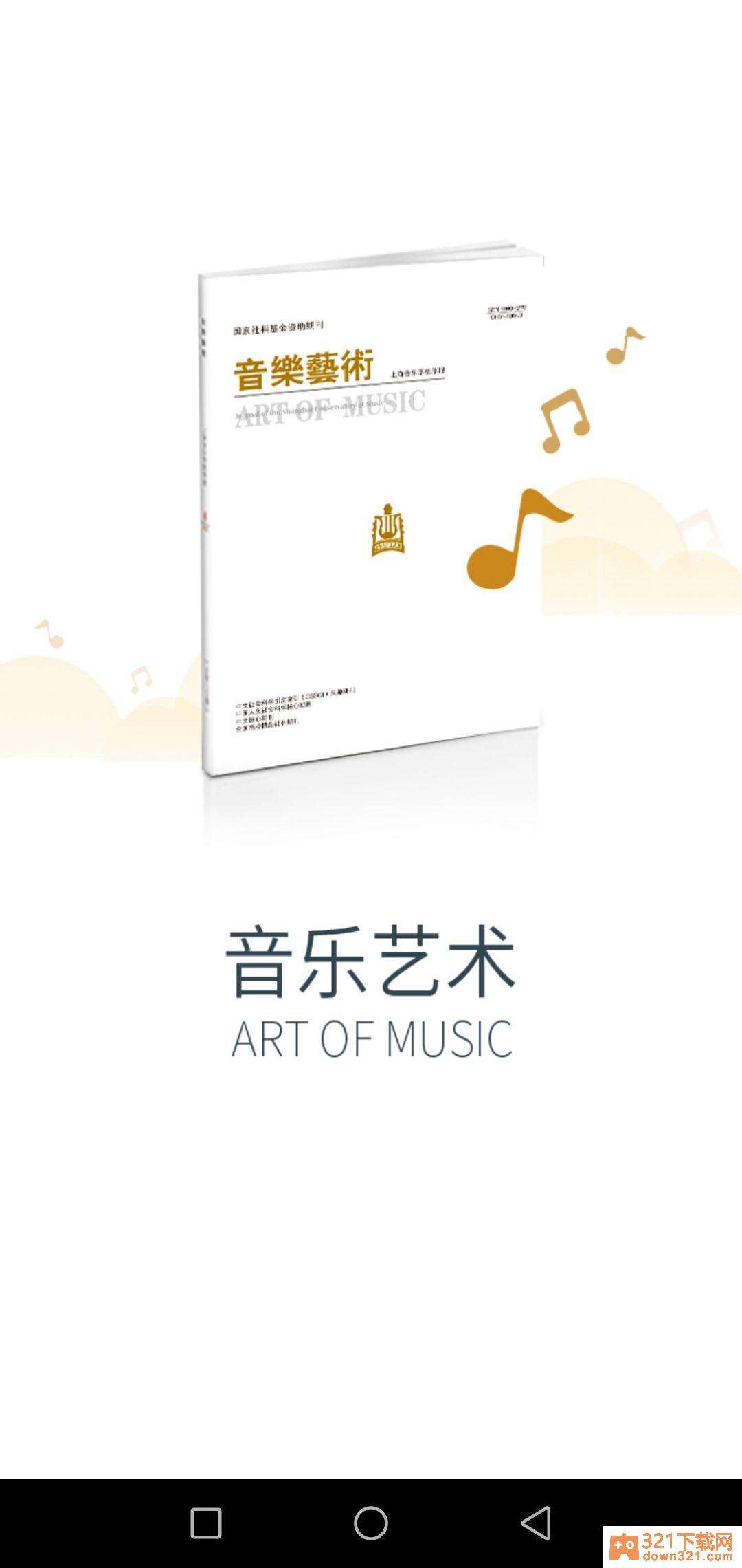 音乐艺术app安卓版截图3