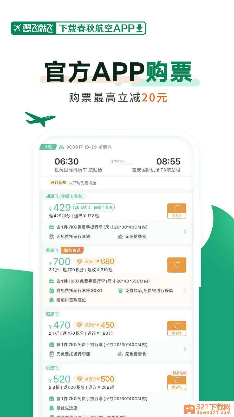 春秋航空安卓版截图2