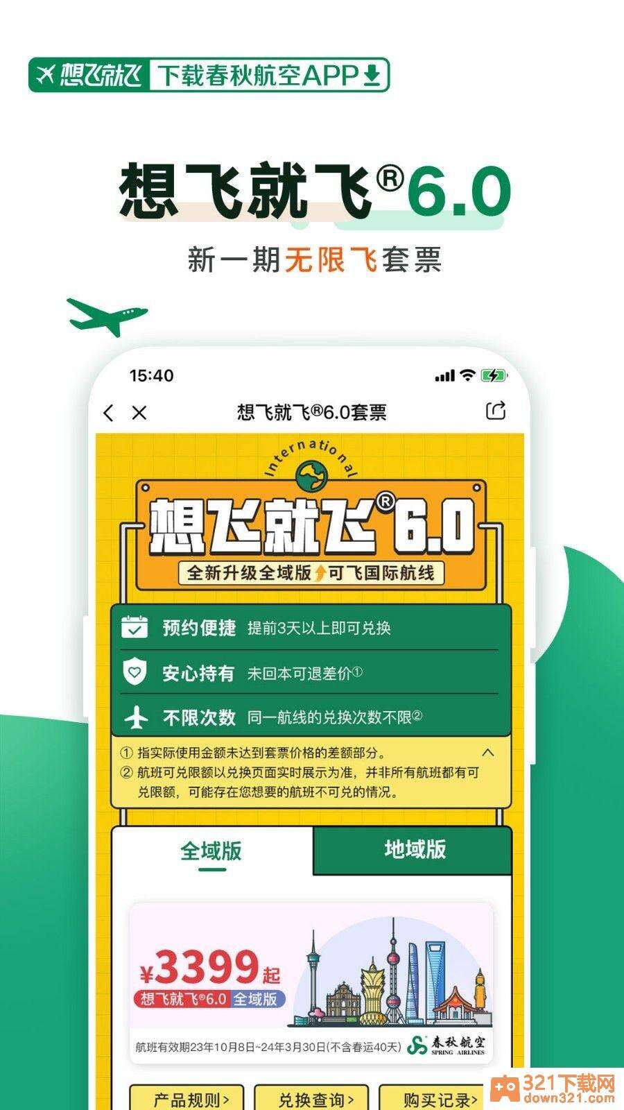 春秋航空安卓版截图3