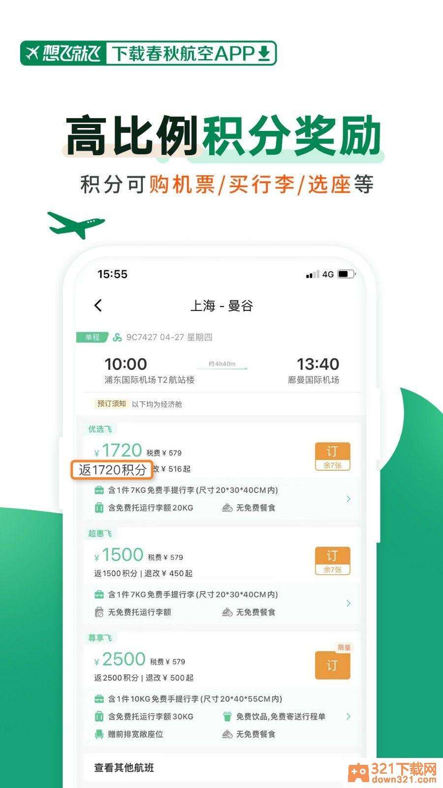 春秋航空安卓版截图1