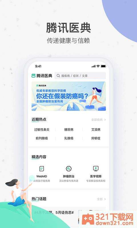腾讯医典app安卓版截图1