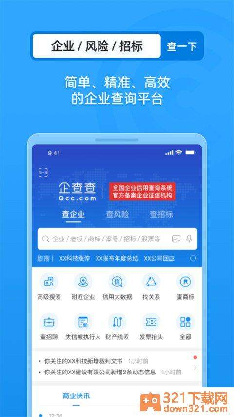 企查查app官方版截图1