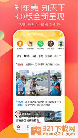 知东莞app安卓版截图1