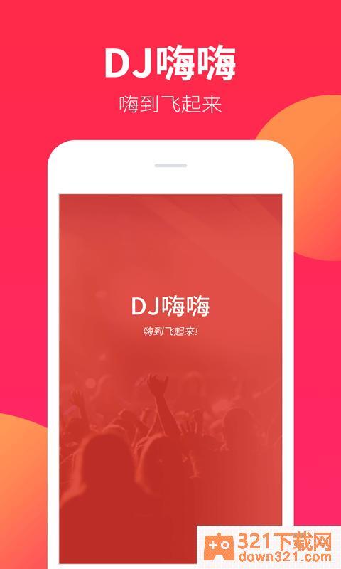 DJ嗨嗨网手机版截图1