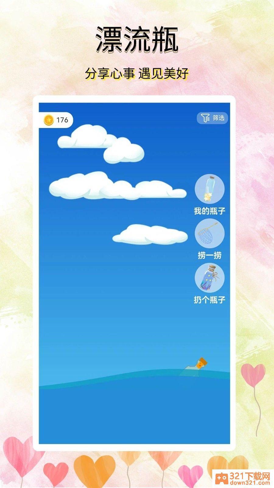 寻觅漂流瓶app安卓版截图1