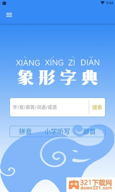 象形字典安卓版截图1