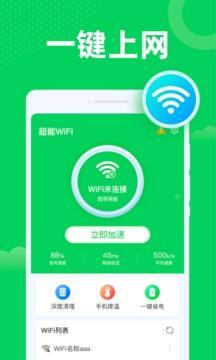 超能WiFi安卓版截图1