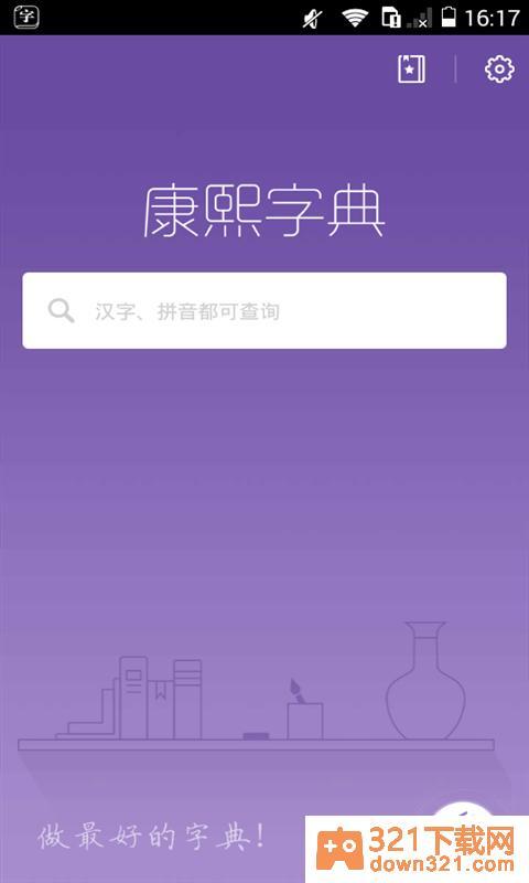 康熙字典app安卓版截图1