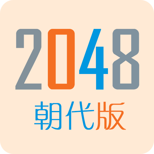 2048朝代版完整版