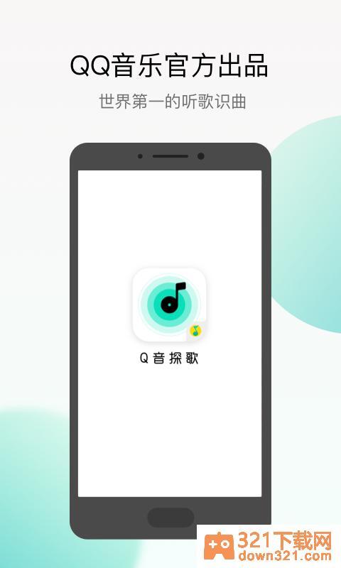 q音探歌安卓版截图1