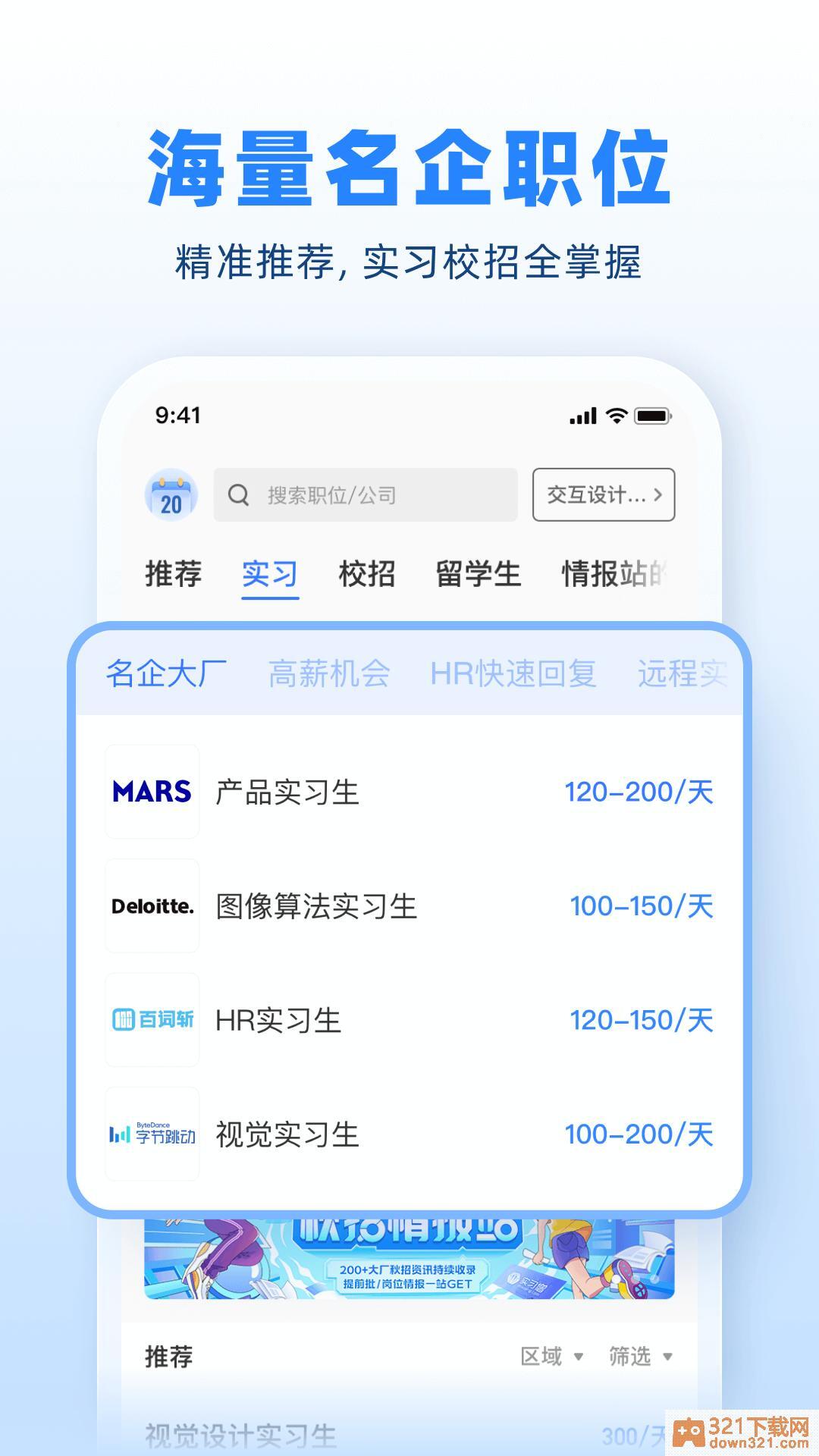 实习僧app安卓版截图3