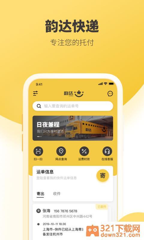 韵达快递app最新版截图2