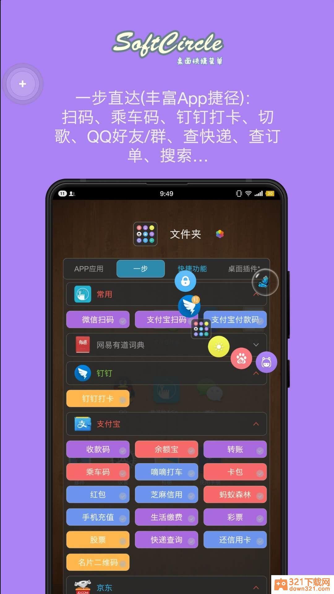 悬浮捷径SoftCircle安卓版截图1