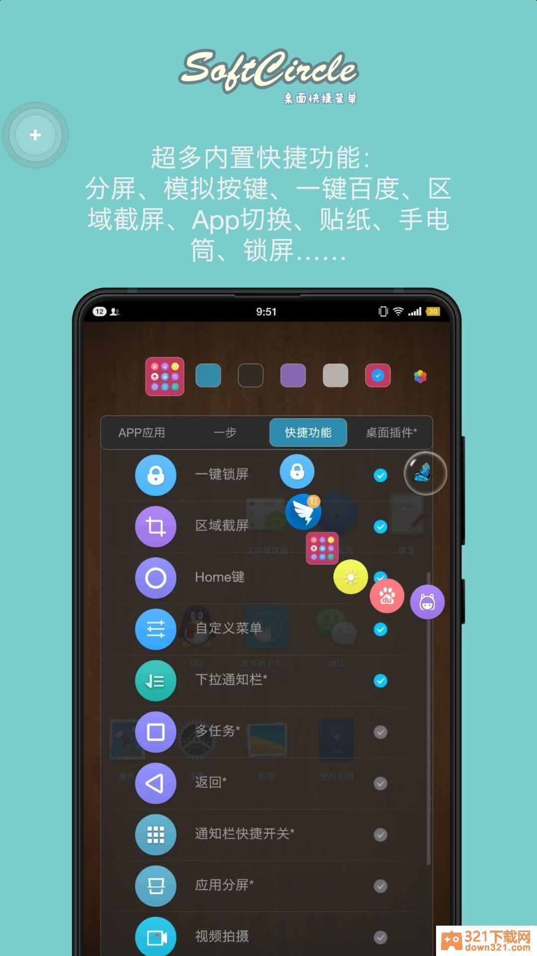 悬浮捷径SoftCircle安卓版截图1