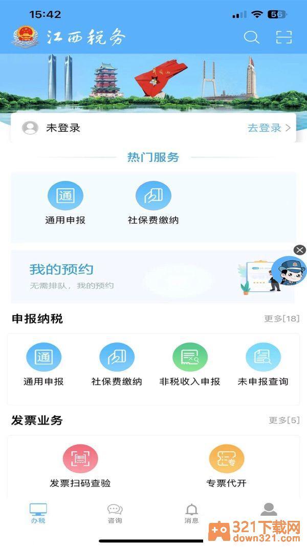 江西省电子税务局安卓版截图2