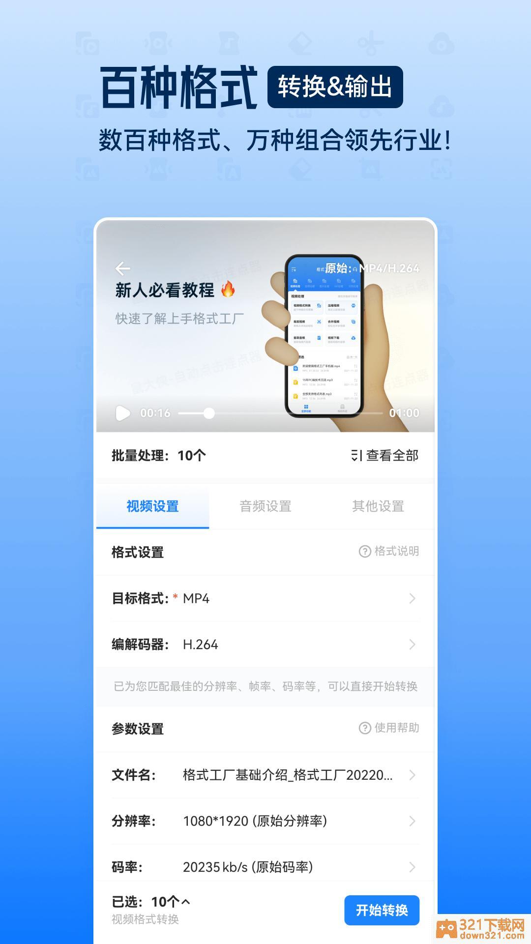 格式工厂app安卓版截图1