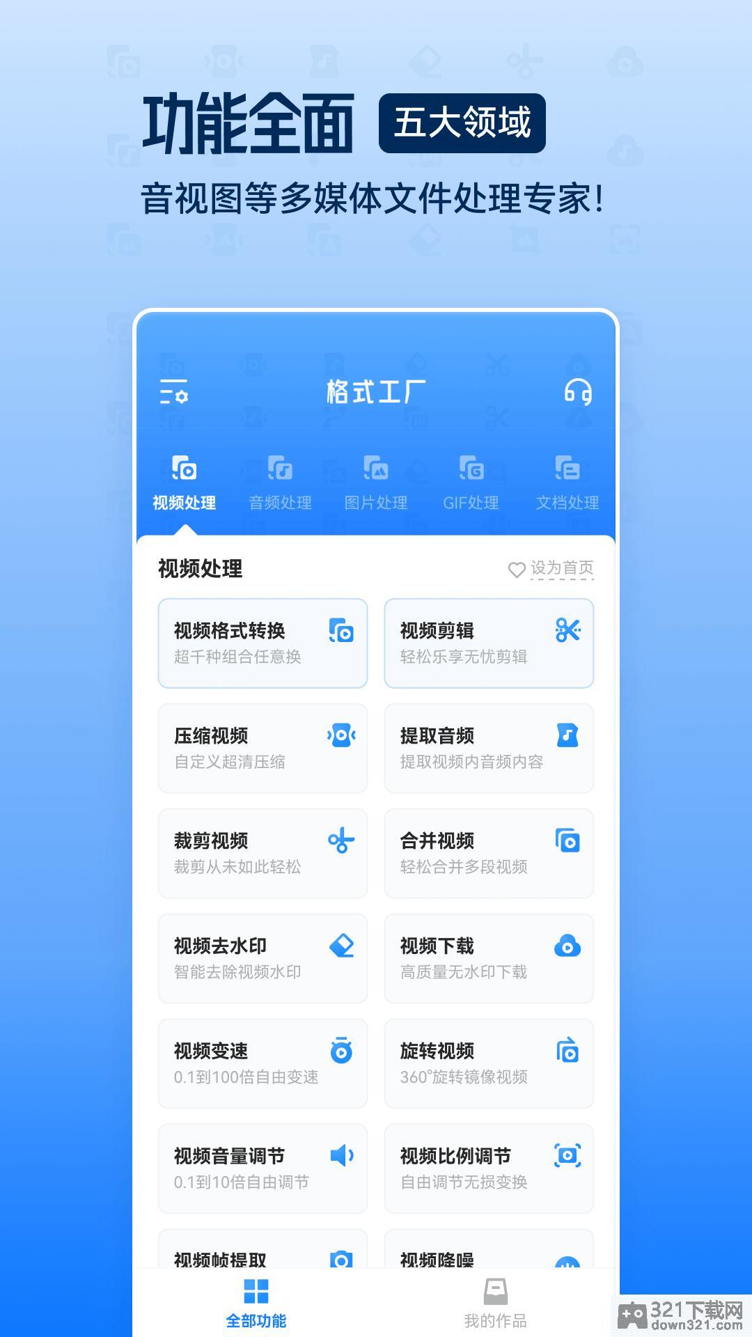 格式工厂app安卓版截图2