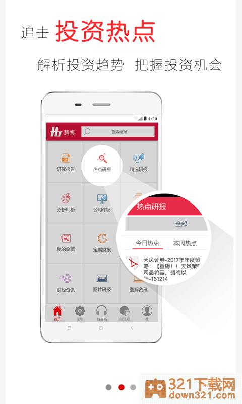 慧博投资分析app安卓版截图4