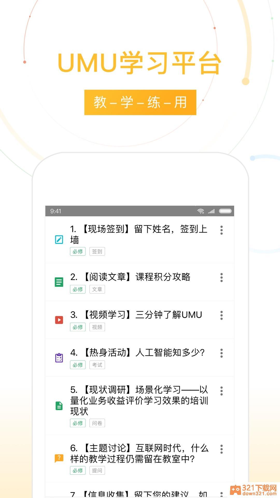 UMU互动app安卓版截图3