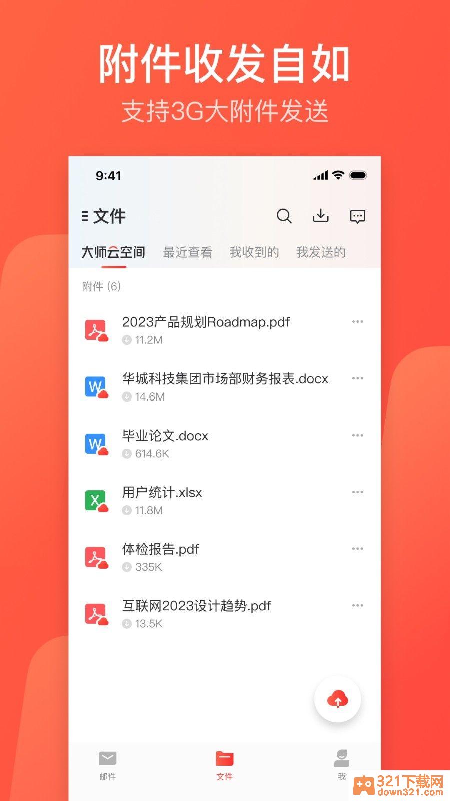 网易邮箱大师官方版截图3