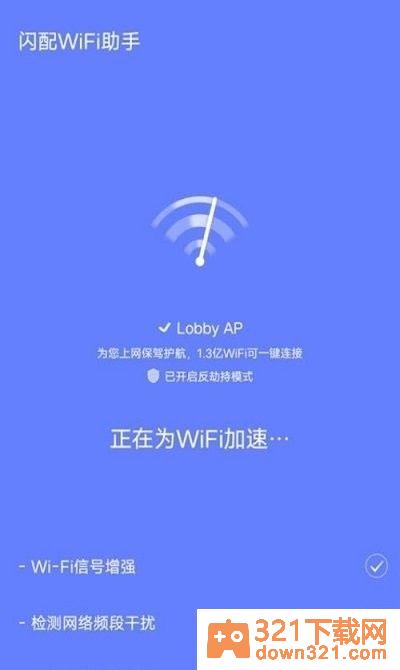 闪配WiFi助手安卓版截图2