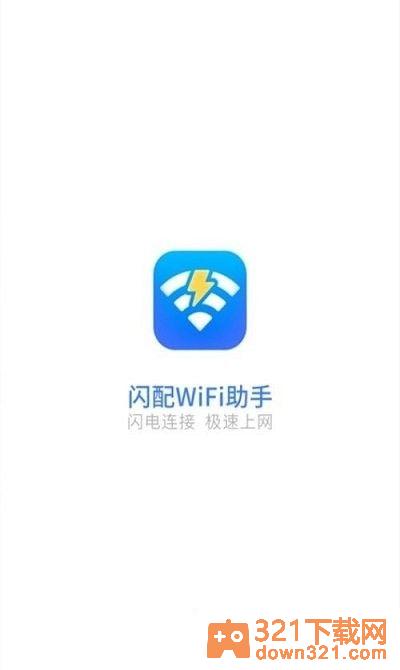 闪配WiFi助手安卓版截图1