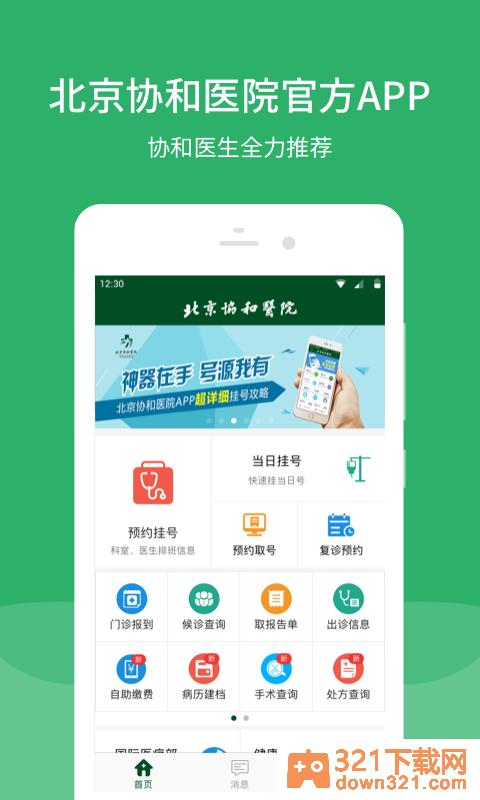 北京协和医院app安卓版截图4