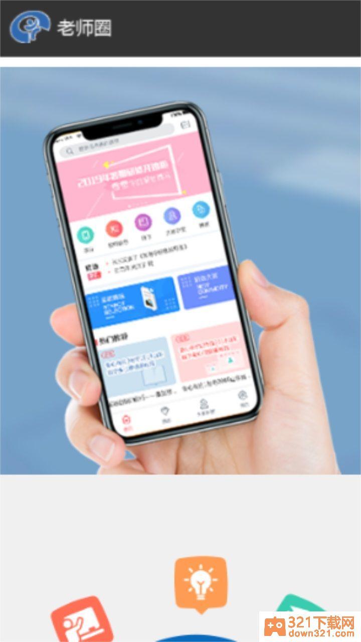 老师圈app官方版截图2