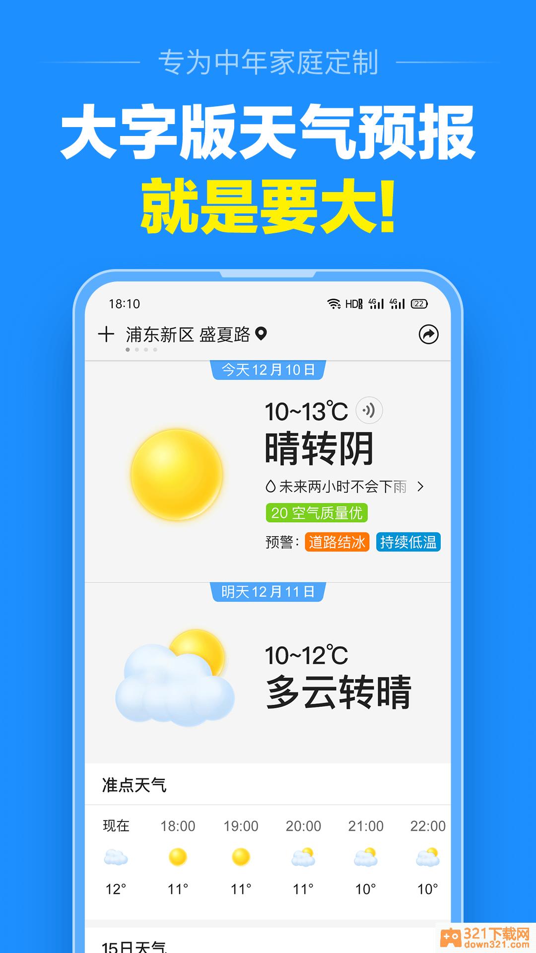 准点天气安卓版截图4