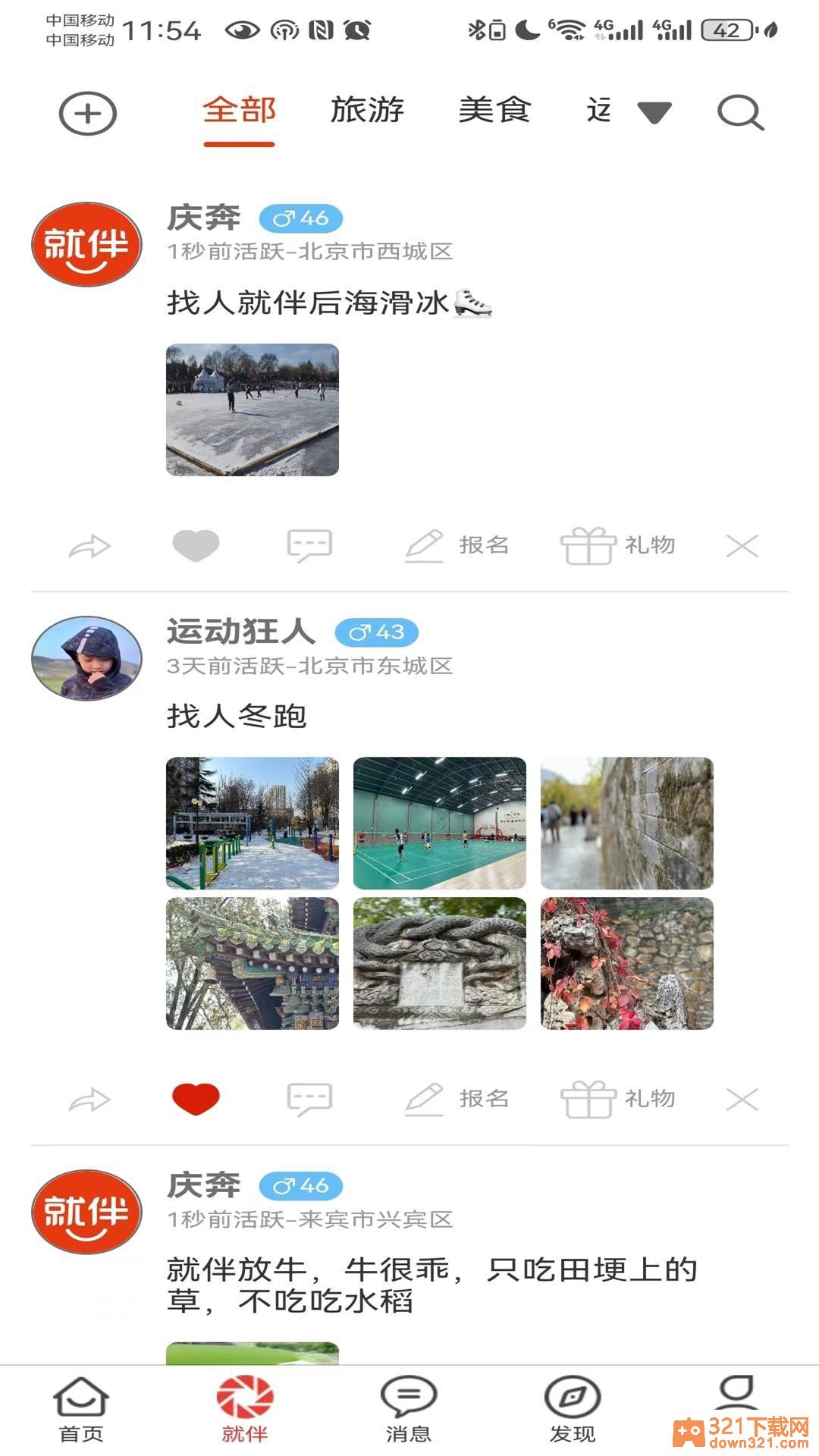 就伴找搭子app安卓版截图4