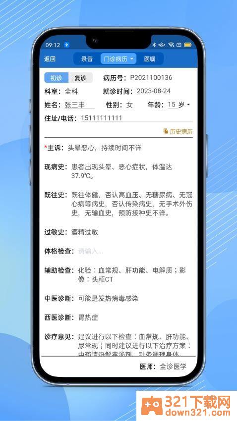 全诊通Plus安卓版截图3