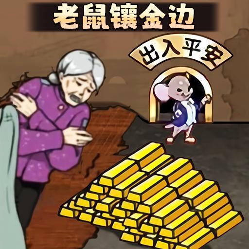 老鼠镶金边手机版