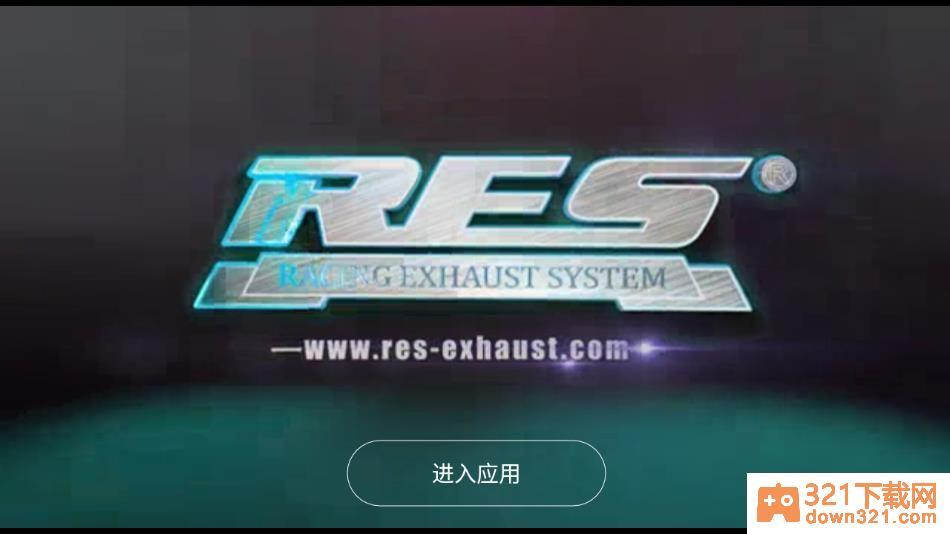 RES排气app安卓版截图2