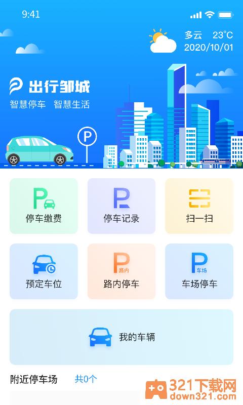 出行邹城最新版截图4