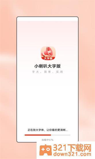 小喇叭大字版截图1