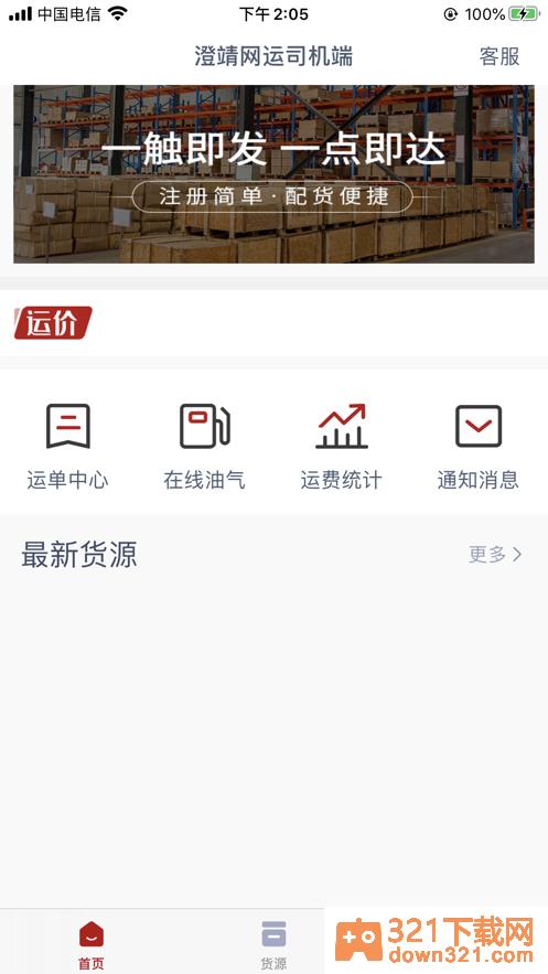 澄靖网运司机端安卓版截图3