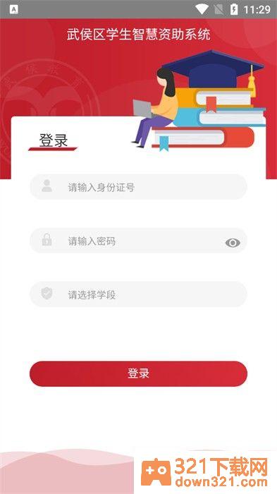 武侯学生资助app官方版截图1