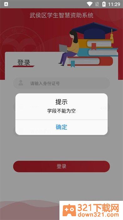 武侯学生资助app官方版截图2