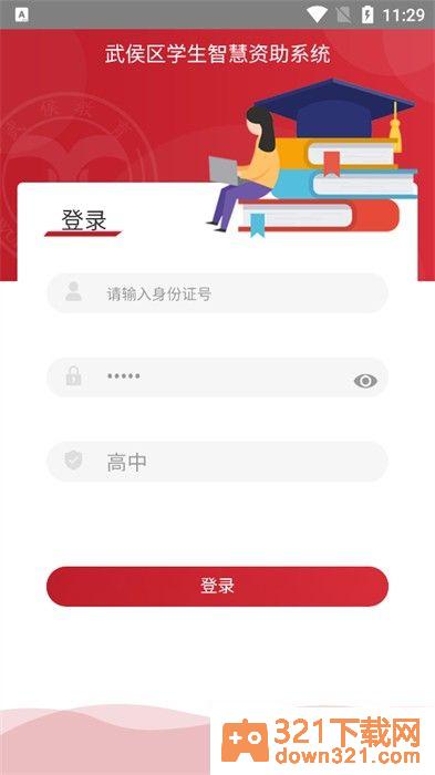 武侯学生资助app官方版截图1