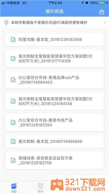 报价优选安卓版截图1