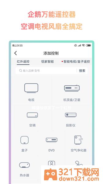 企鹅万能遥控器app安卓版截图2